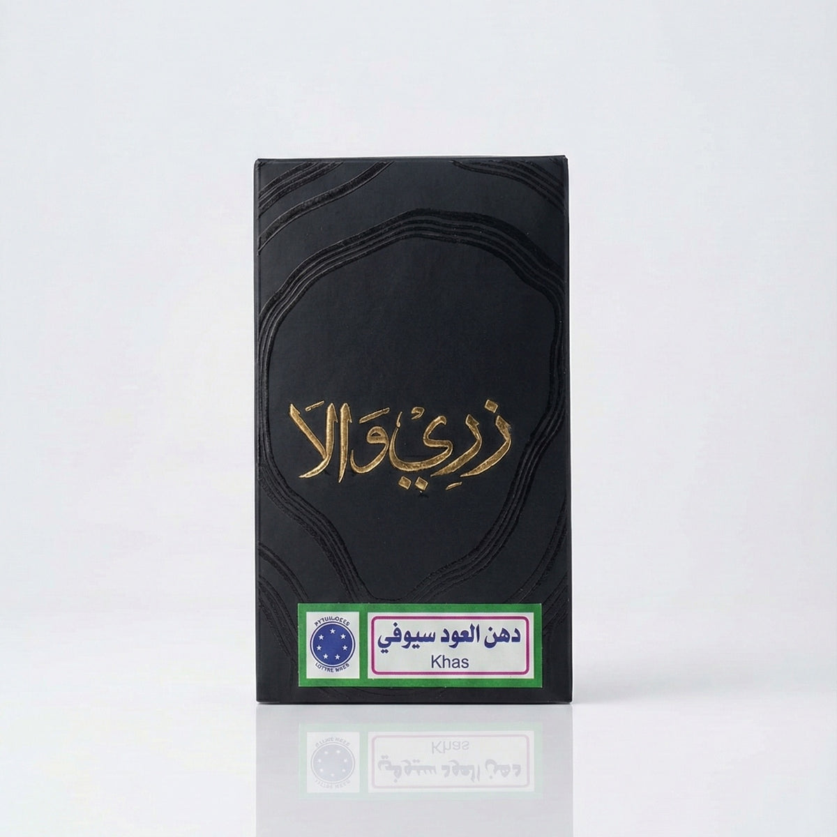 دهن عود سيوفي khas ربع توله